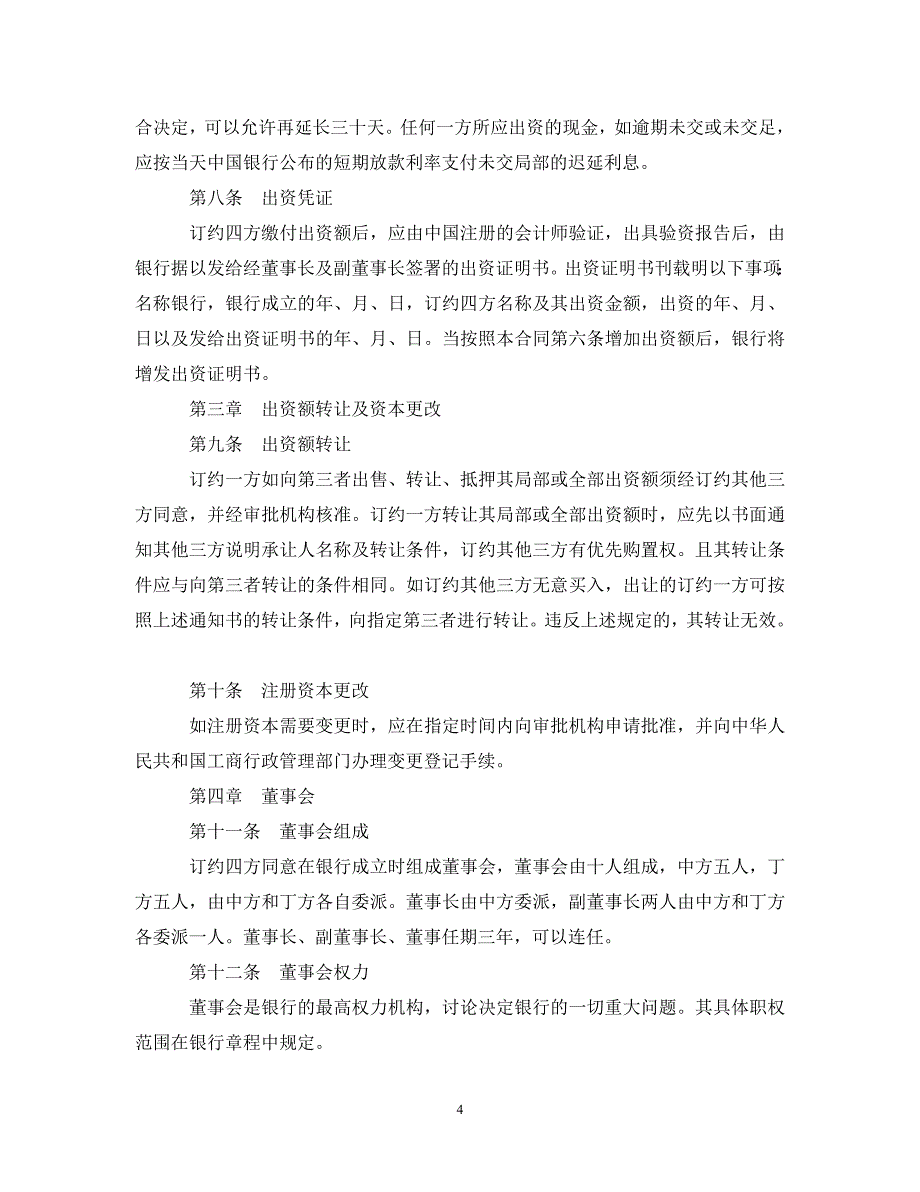 2023年设立中外合资经营企业合同（金融3）.doc_第4页