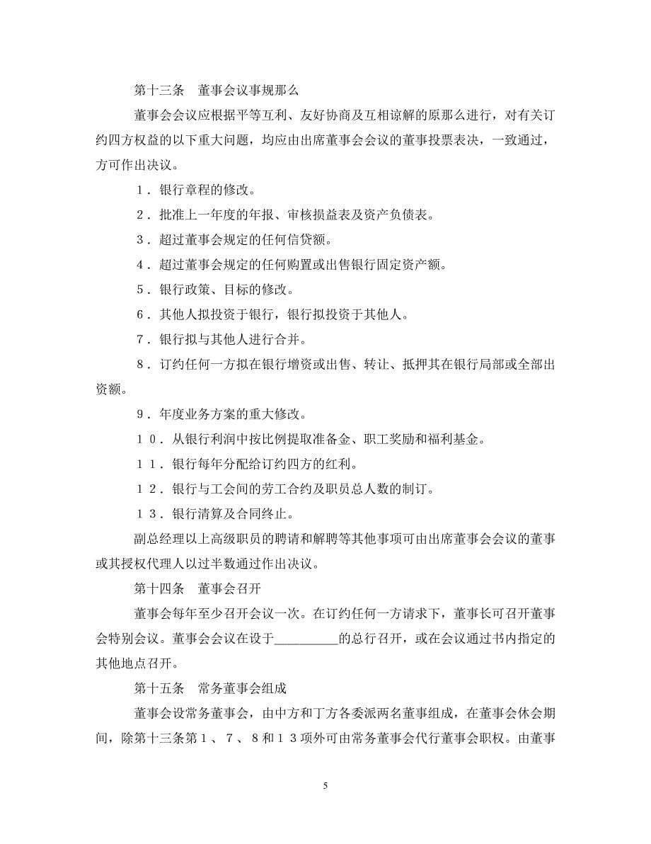 2023年设立中外合资经营企业合同（金融3）.doc_第5页