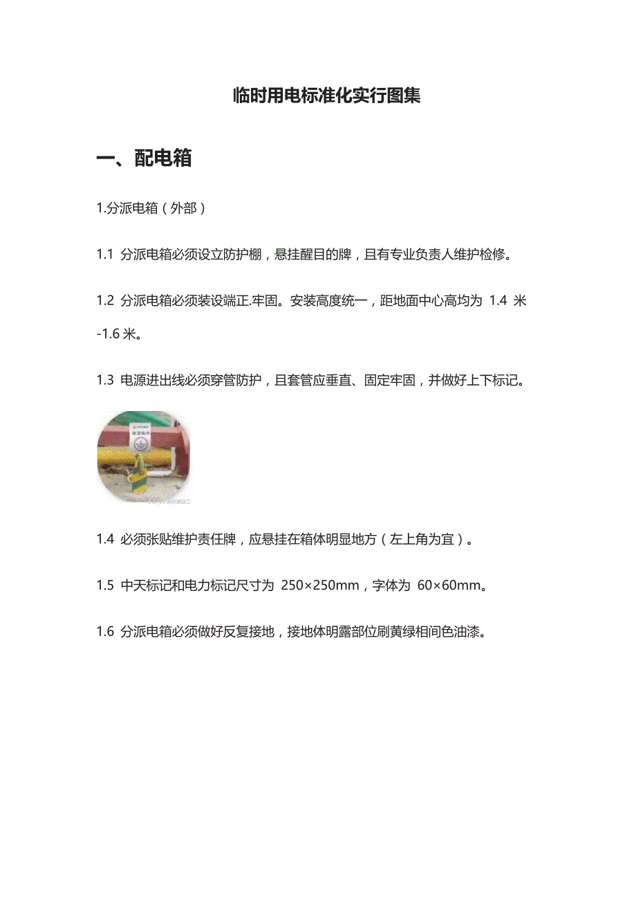 临时用电标准化实施图集_第1页