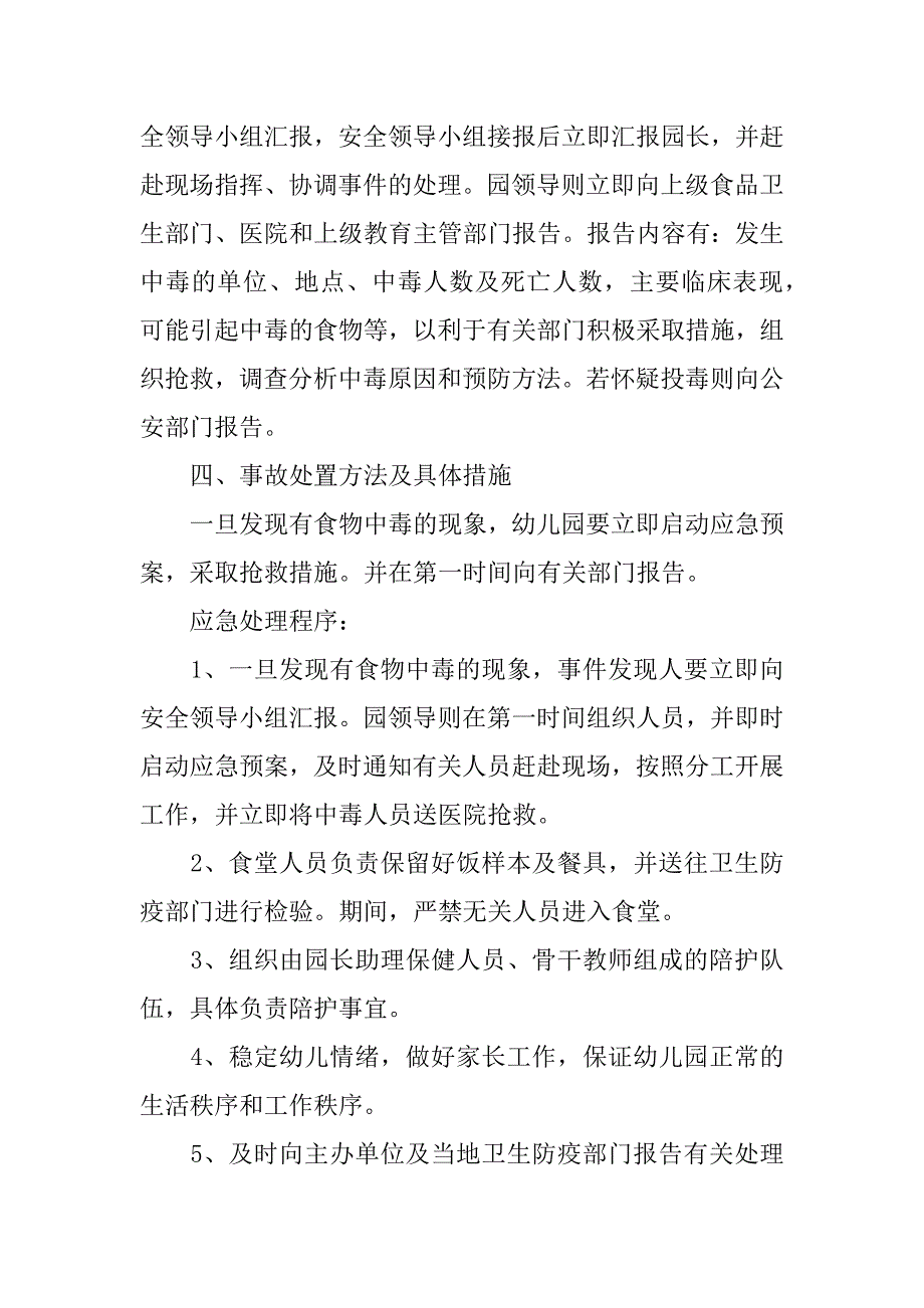 食品安全处置应急预案6篇(食品安全事故处置应急预案)_第2页