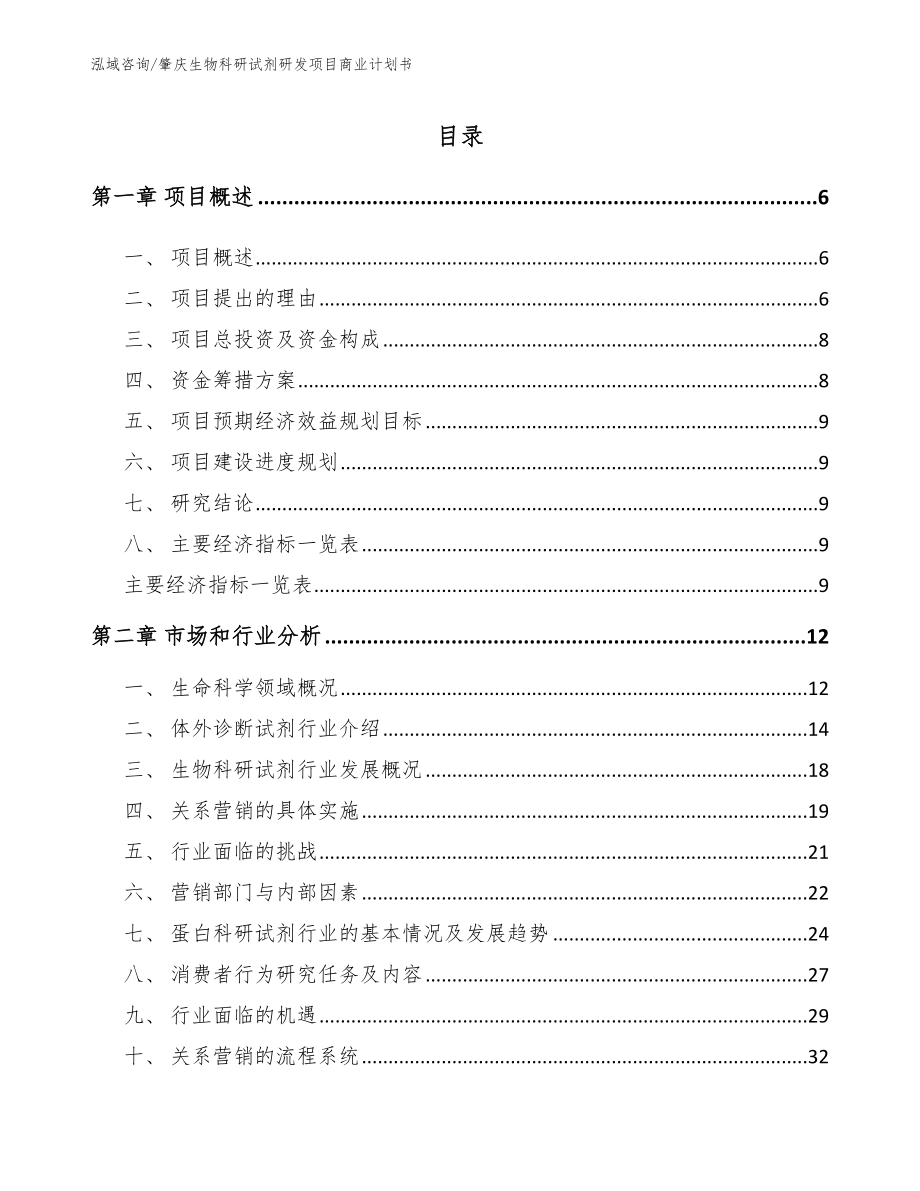 肇庆生物科研试剂研发项目商业计划书【范文参考】_第1页