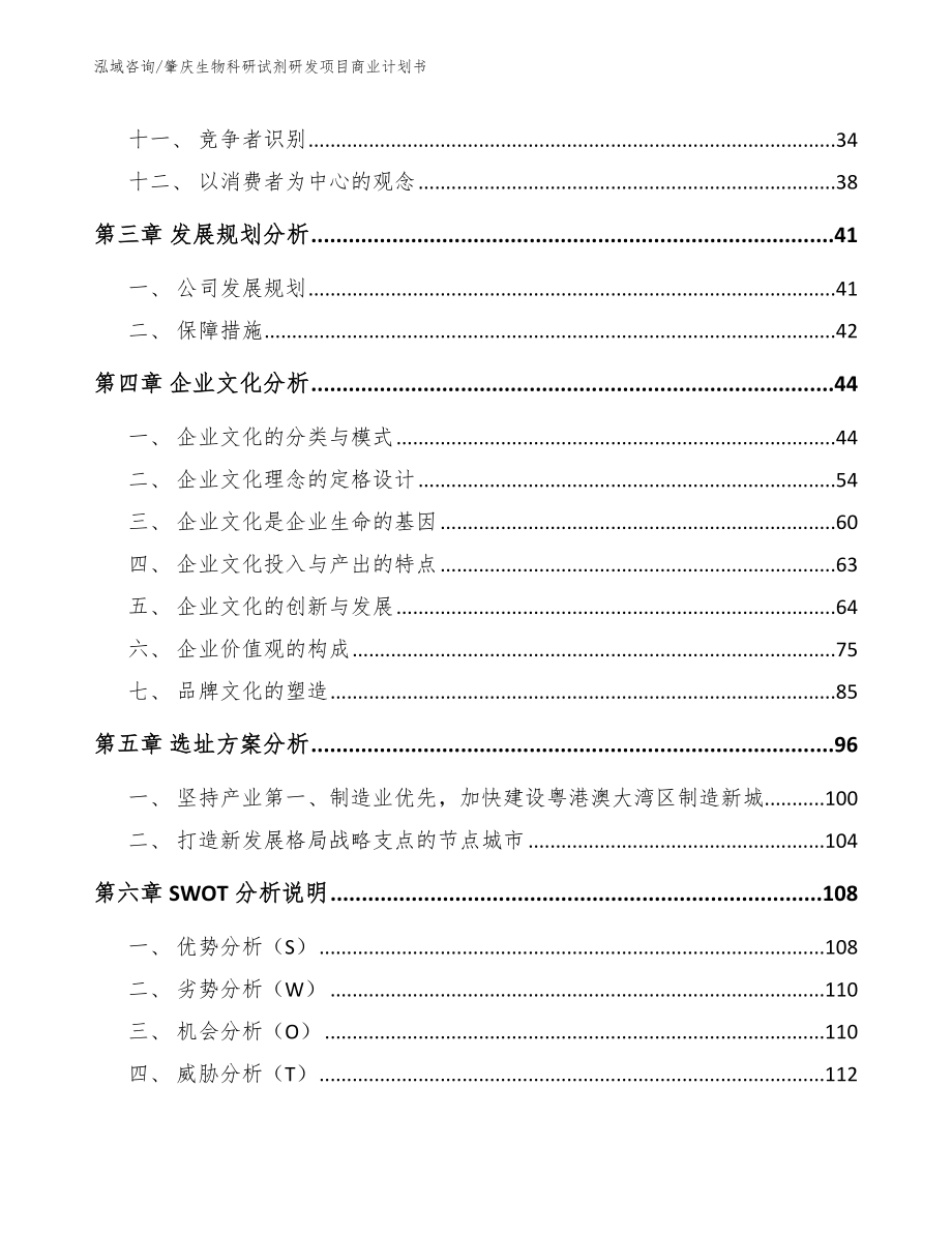 肇庆生物科研试剂研发项目商业计划书【范文参考】_第2页