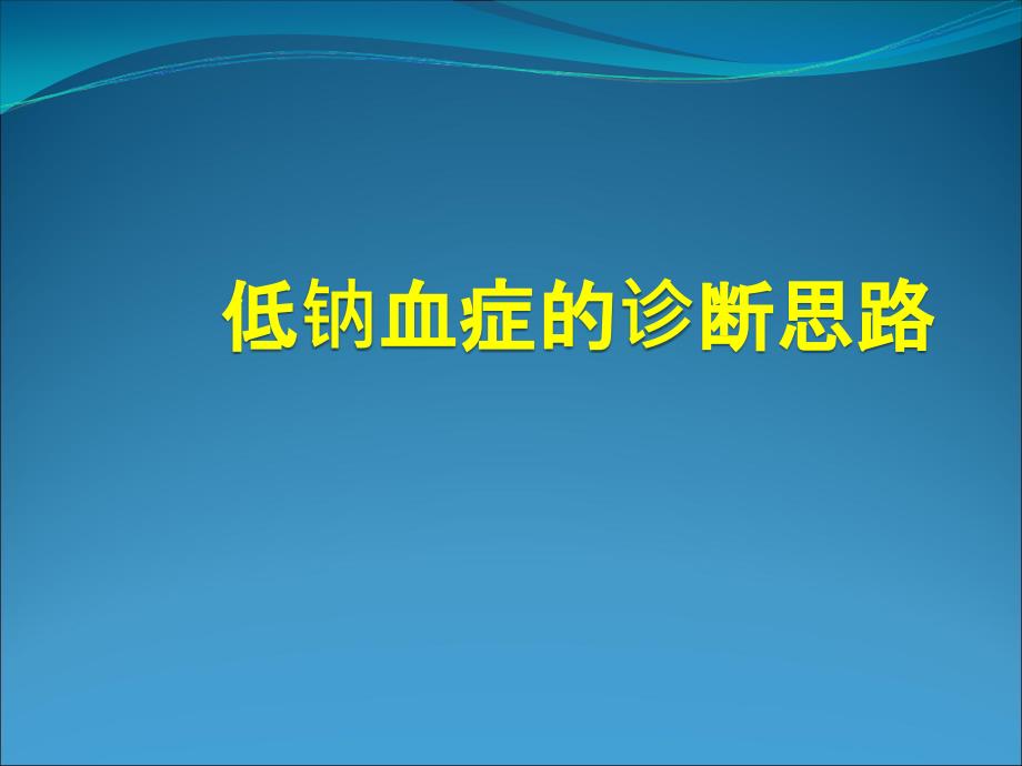 低钠血症的诊断思PPT医学课件_第1页