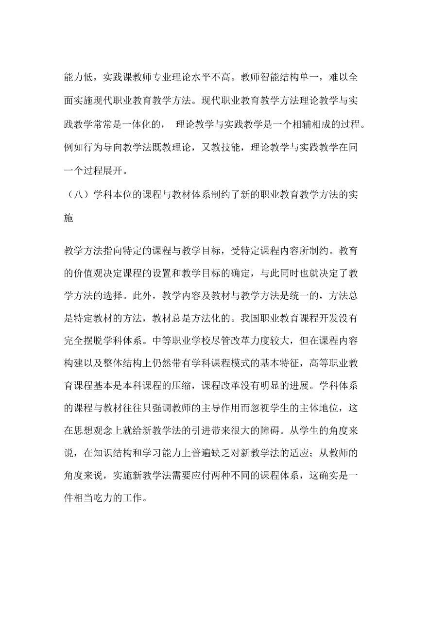 我国职业教育教学方法改革面临的问题与对策(一)_第5页