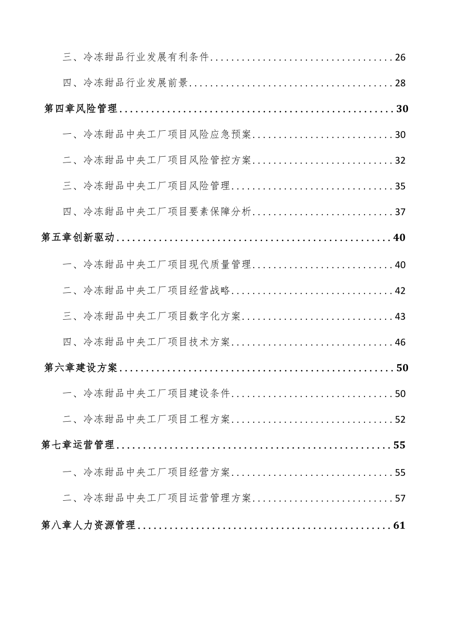 冷冻甜品中央工厂项目商业计划书_第4页