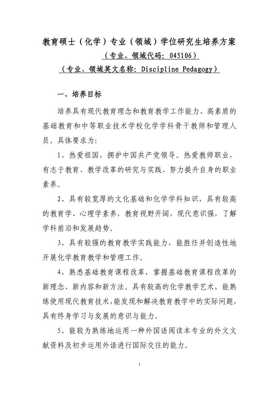 教育硕士化学专业领域学位研究生培养方案_第1页