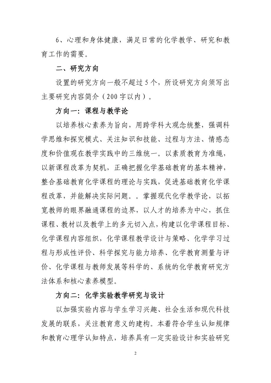 教育硕士化学专业领域学位研究生培养方案_第2页