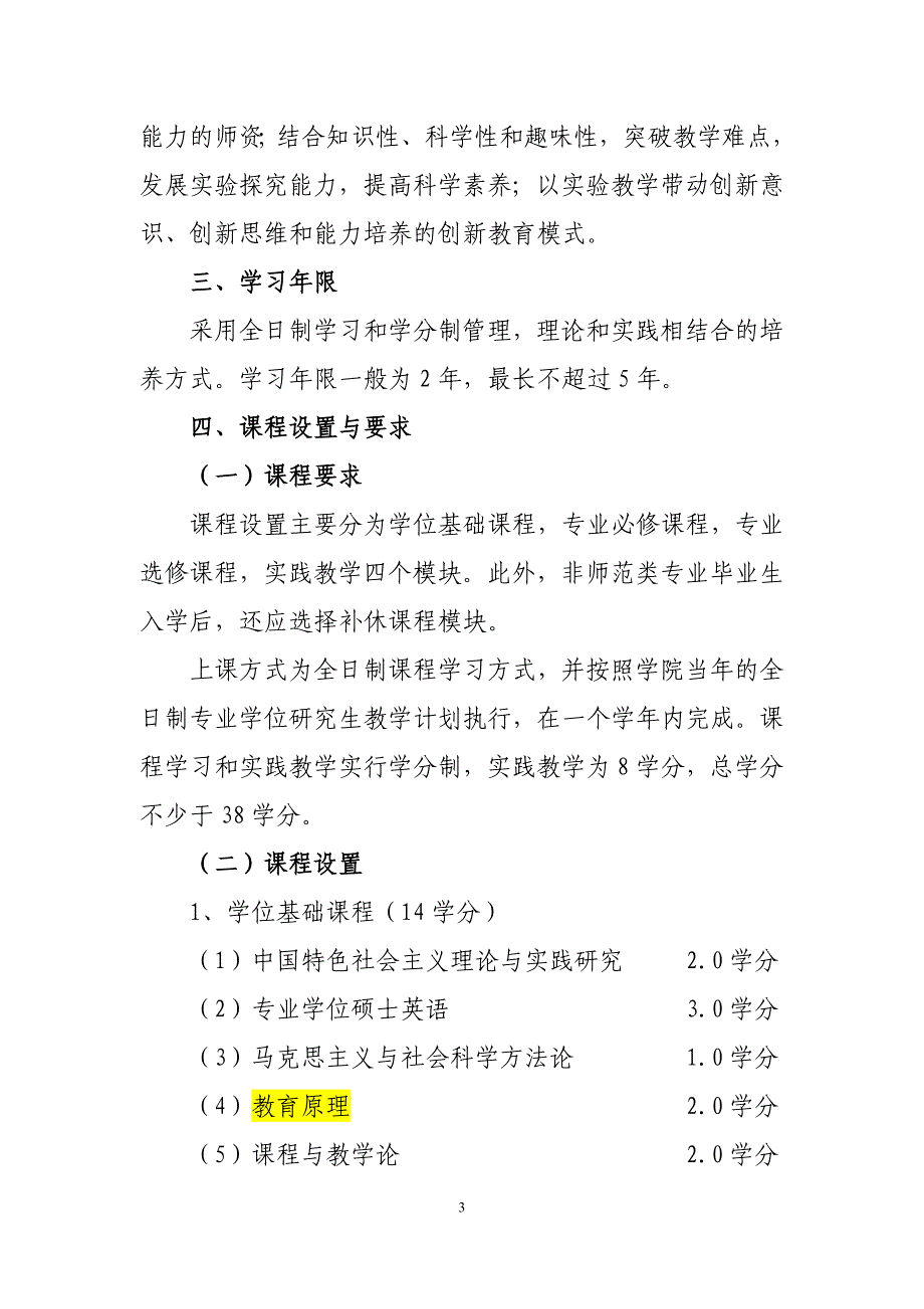 教育硕士化学专业领域学位研究生培养方案_第3页