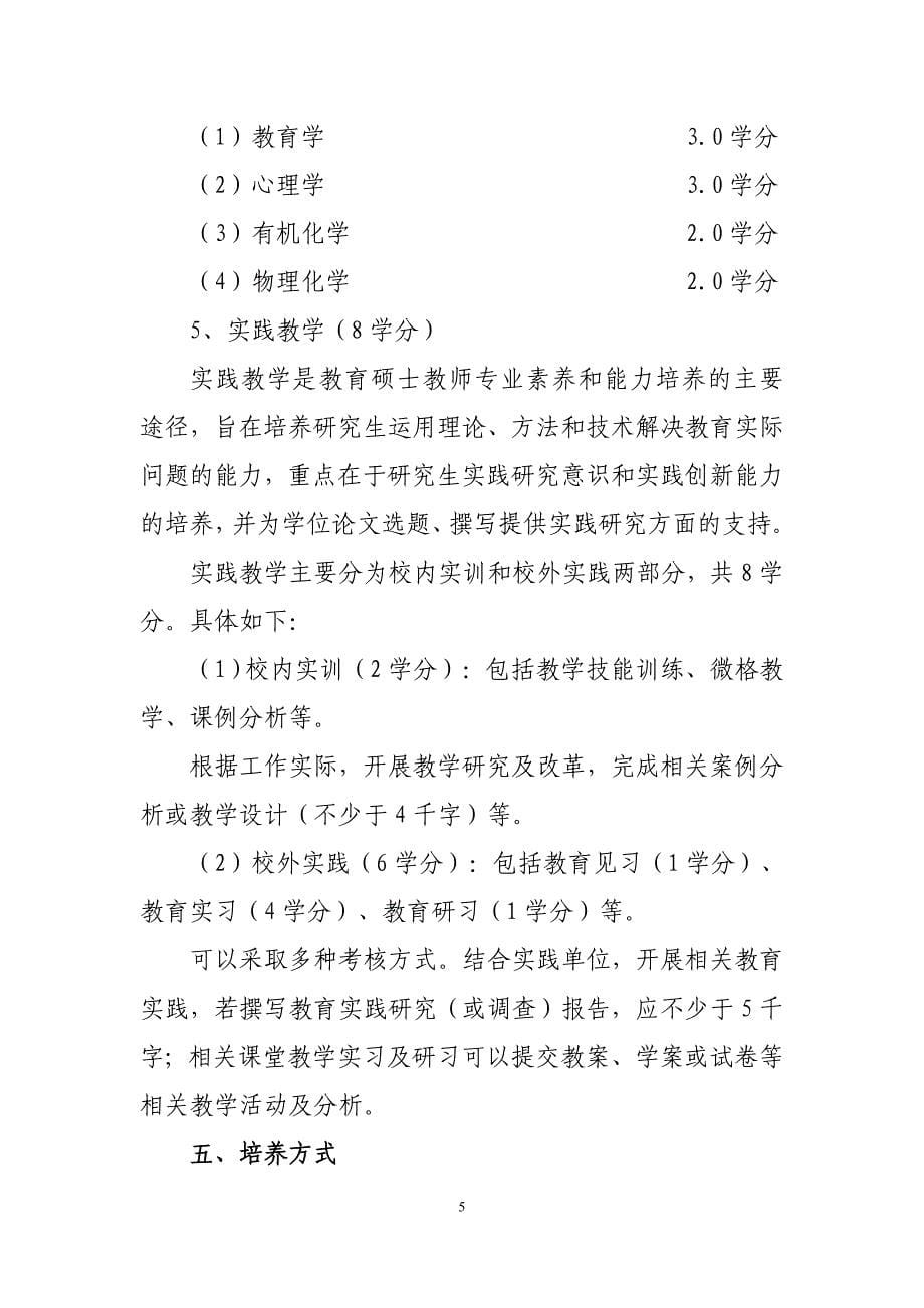 教育硕士化学专业领域学位研究生培养方案_第5页