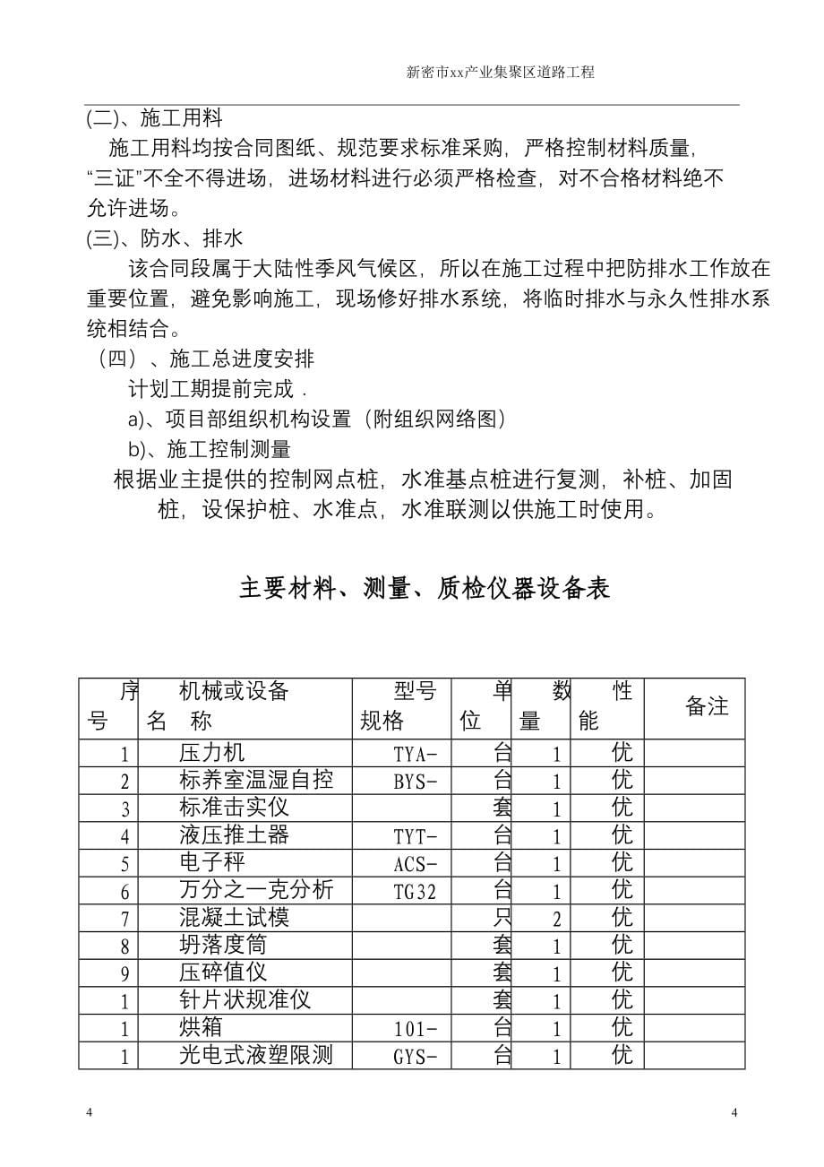 新密市某产业集聚区道路工程(投标)施工组织设（天选打工人）.docx_第5页