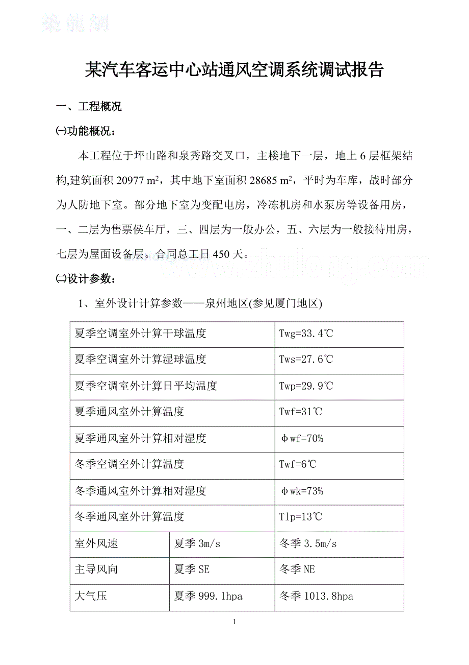 某客运中心通风空调系统调试报告_第1页