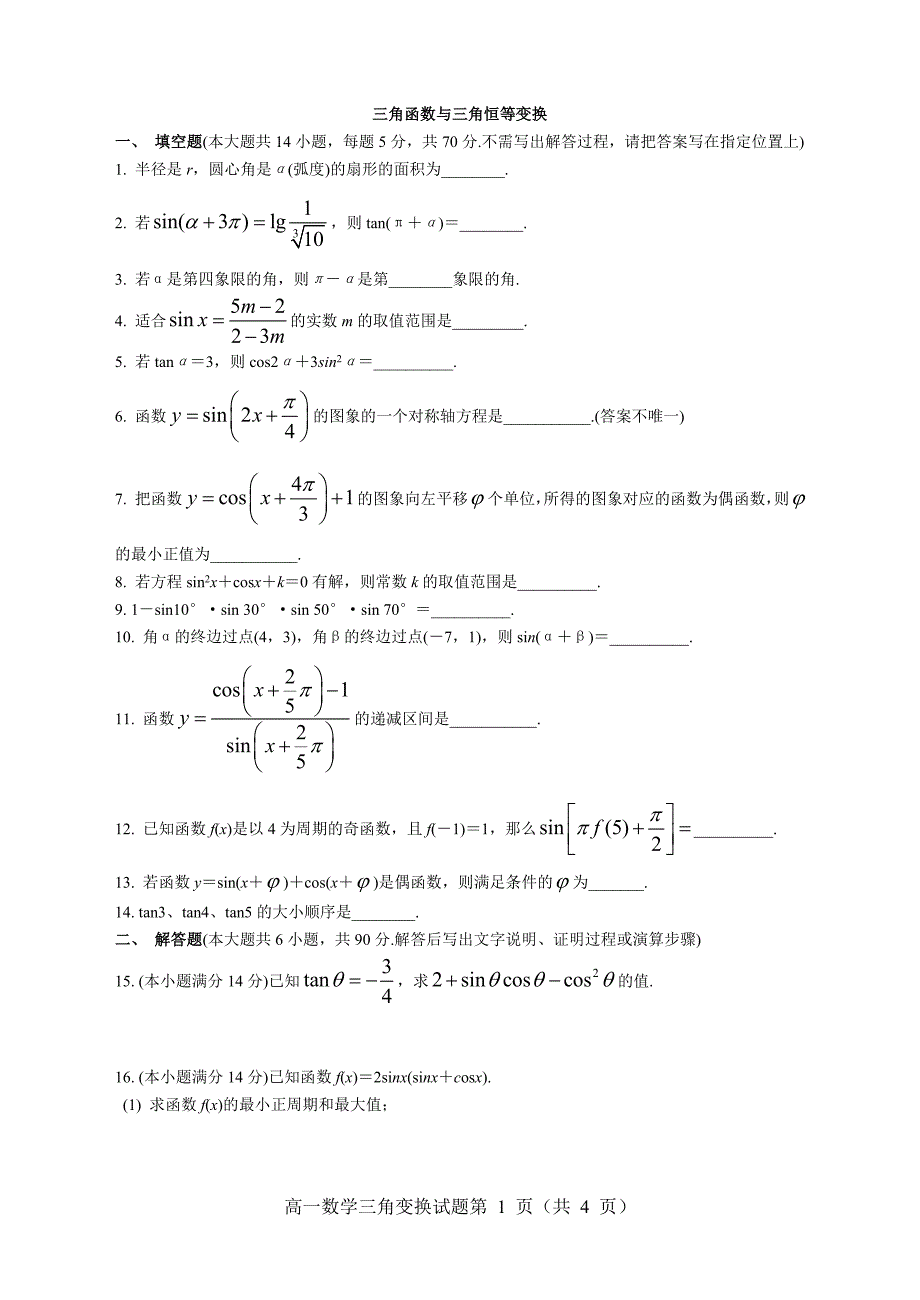 高一三角函数与三角恒等变换_经典测试题_附答案_第1页