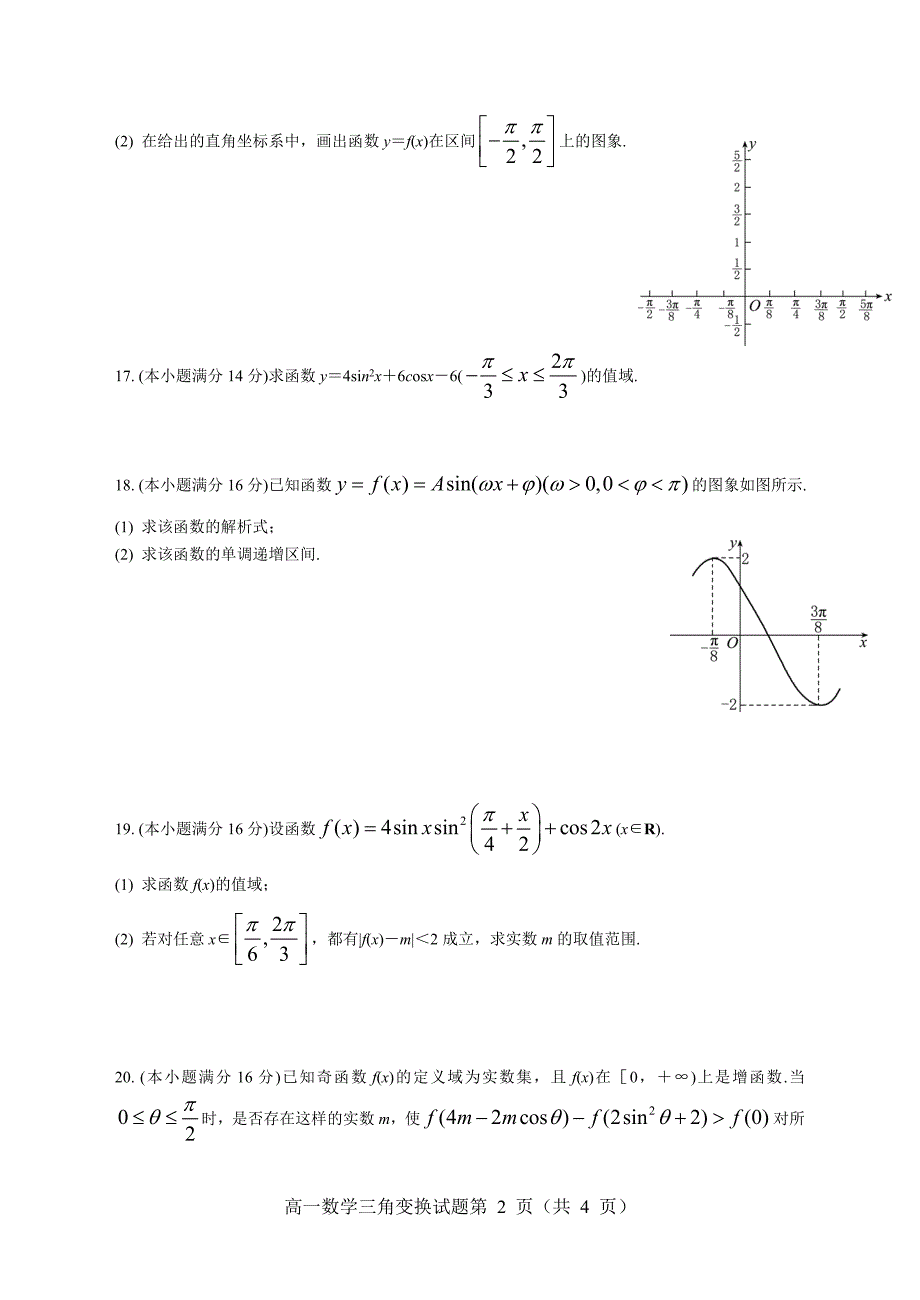 高一三角函数与三角恒等变换_经典测试题_附答案_第2页
