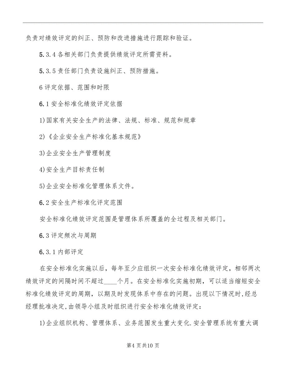 安全生产绩效评定管理制度_第4页