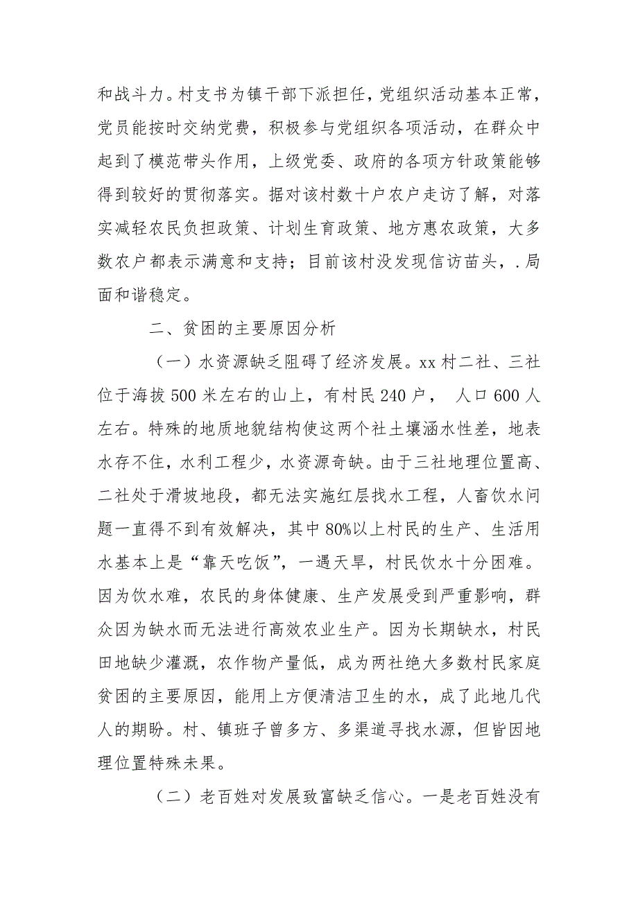 村脱贫致富情况调研报告.docx_第3页