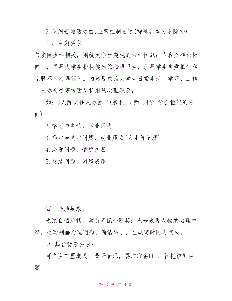 “5.25”大学生心理健康日暨校园心理情景剧大赛活动方案_第3页