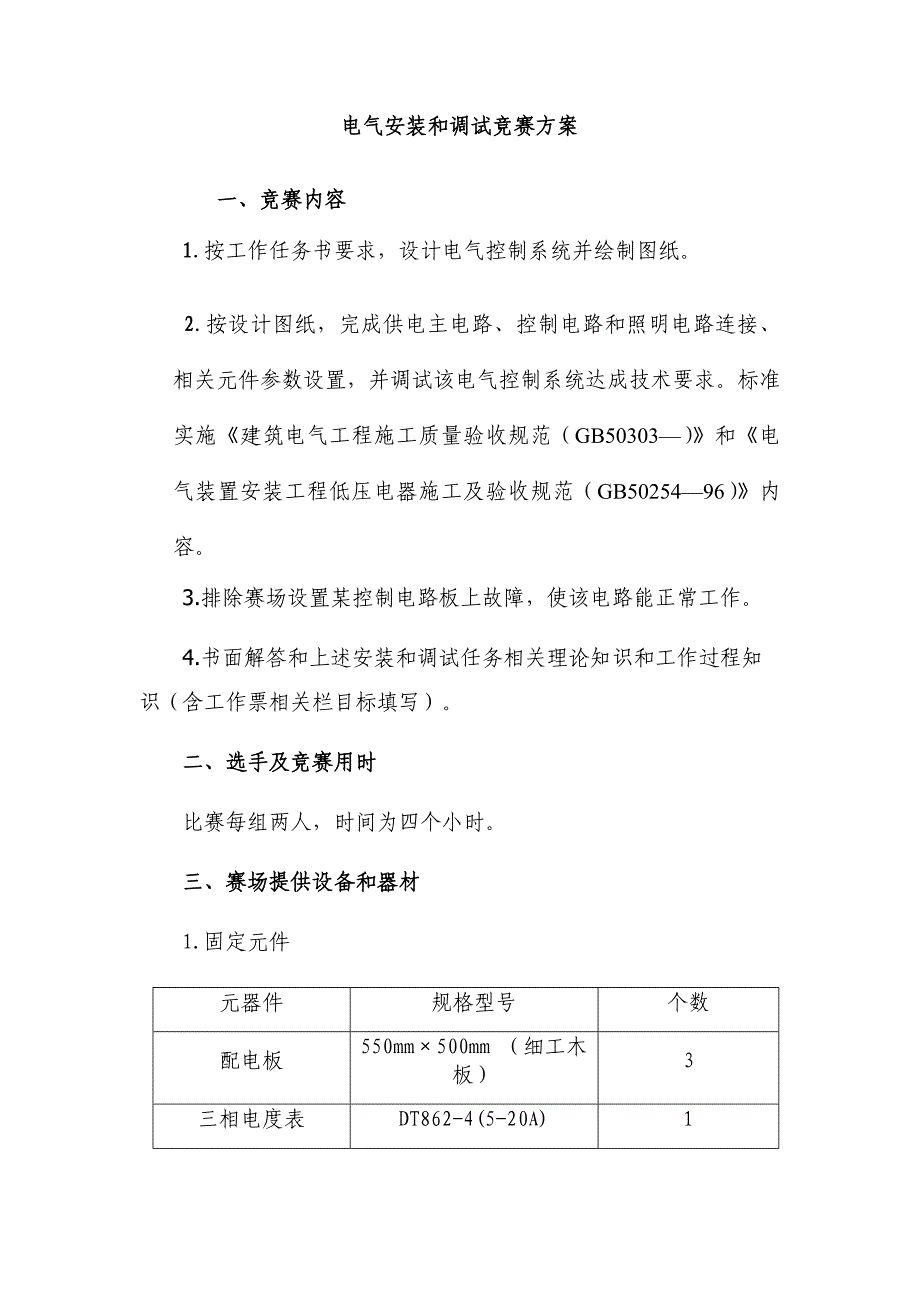 电气安装与调试竞赛专项方案.doc_第1页