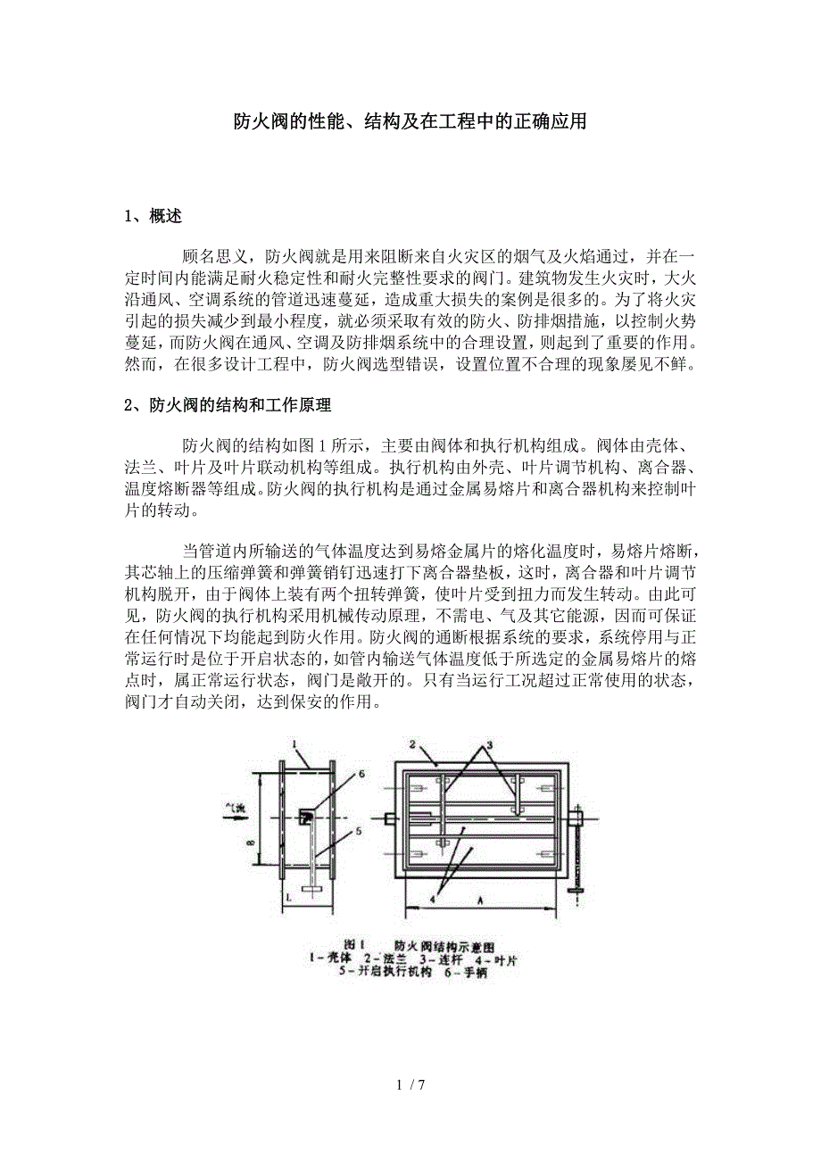 防火阀在设计中的应用_第1页