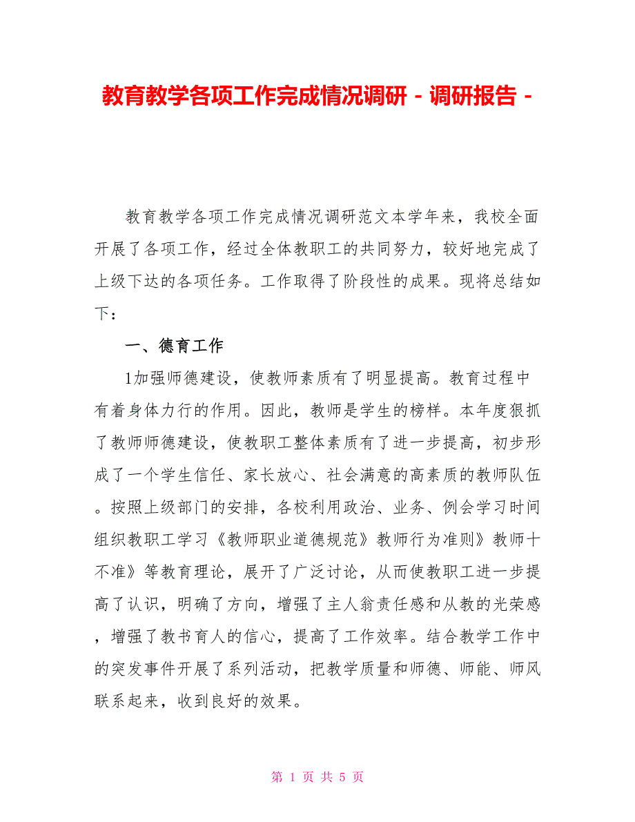 教育教学各项工作完成情况调研调研报告_第1页