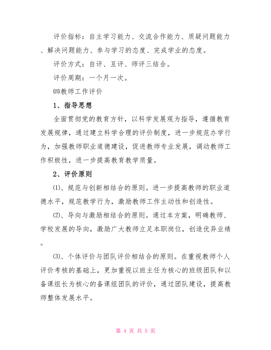 教育教学各项工作完成情况调研调研报告_第4页