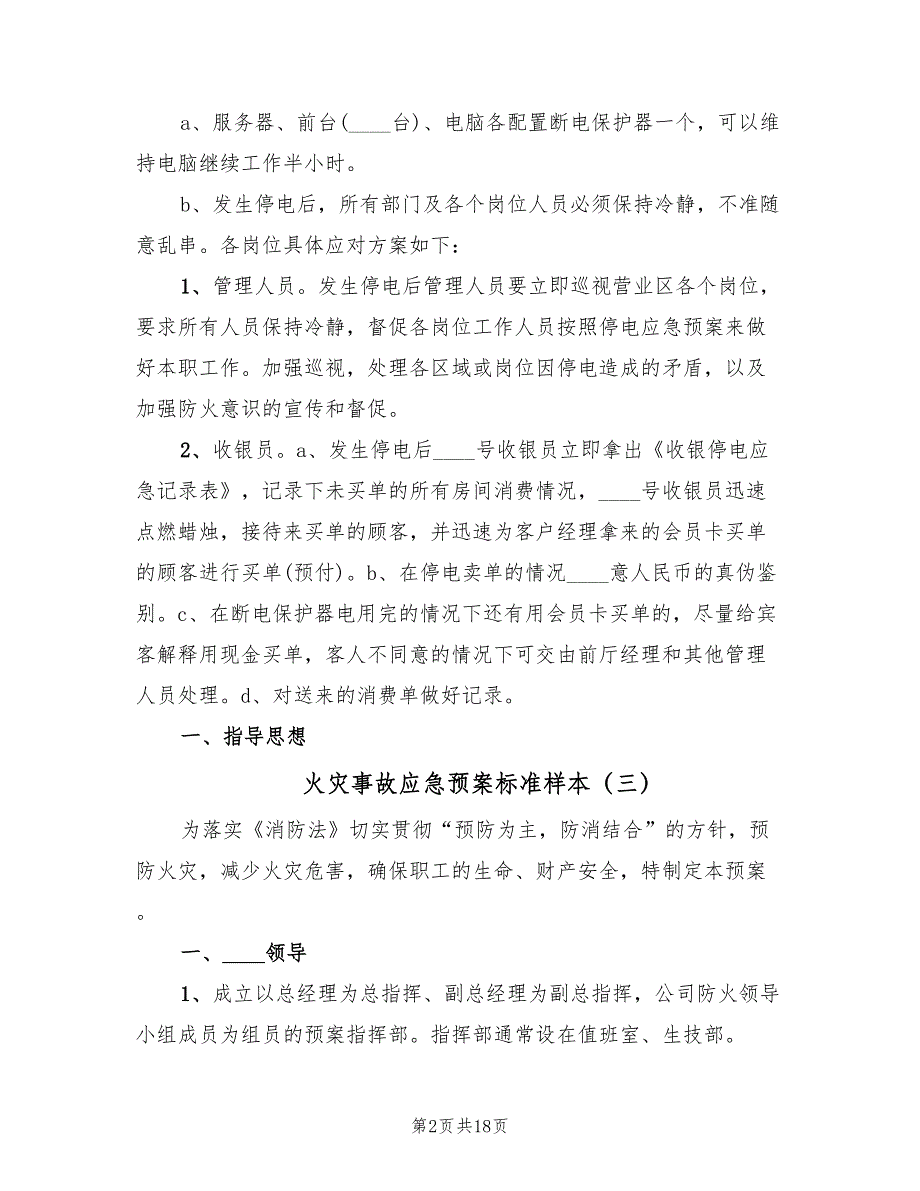 火灾事故应急预案标准样本（10篇）_第2页