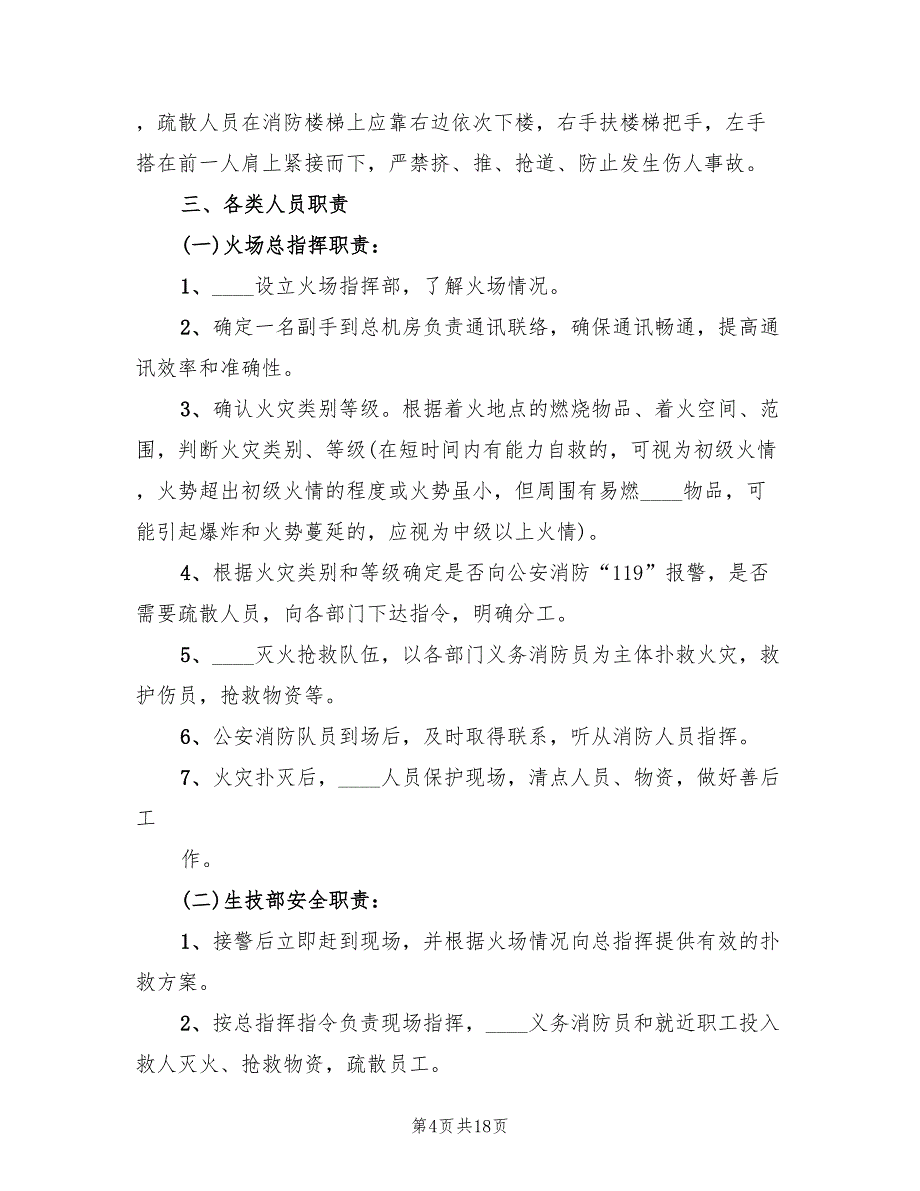 火灾事故应急预案标准样本（10篇）_第4页