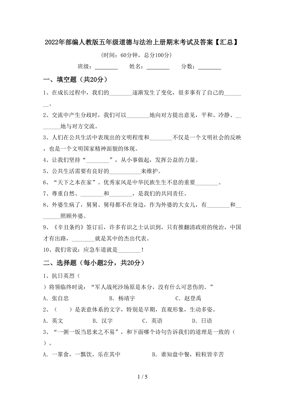 2022年部编人教版五年级道德与法治上册期末考试及答案【汇总】.doc_第1页