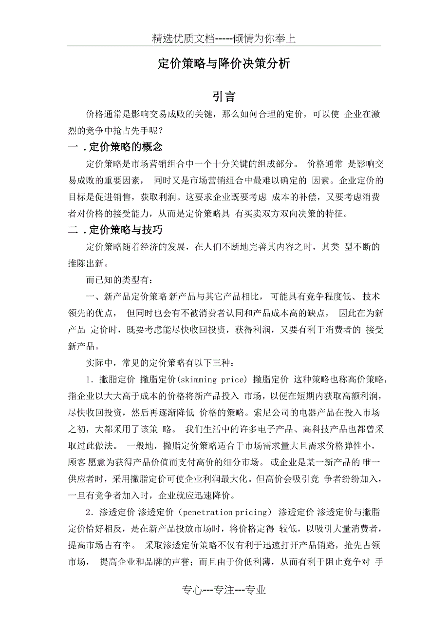 定价策略与降价决策分析_第1页