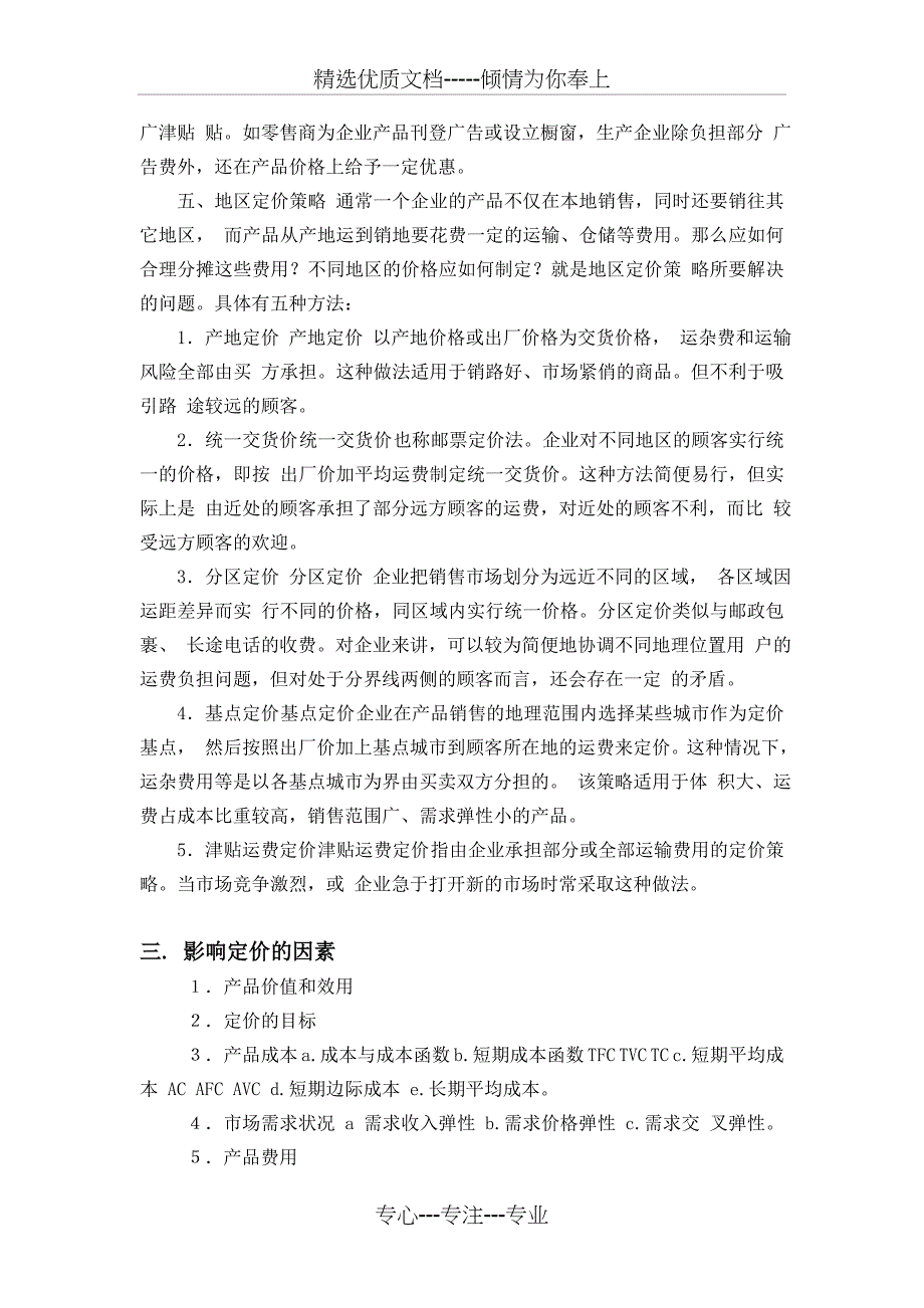 定价策略与降价决策分析_第4页