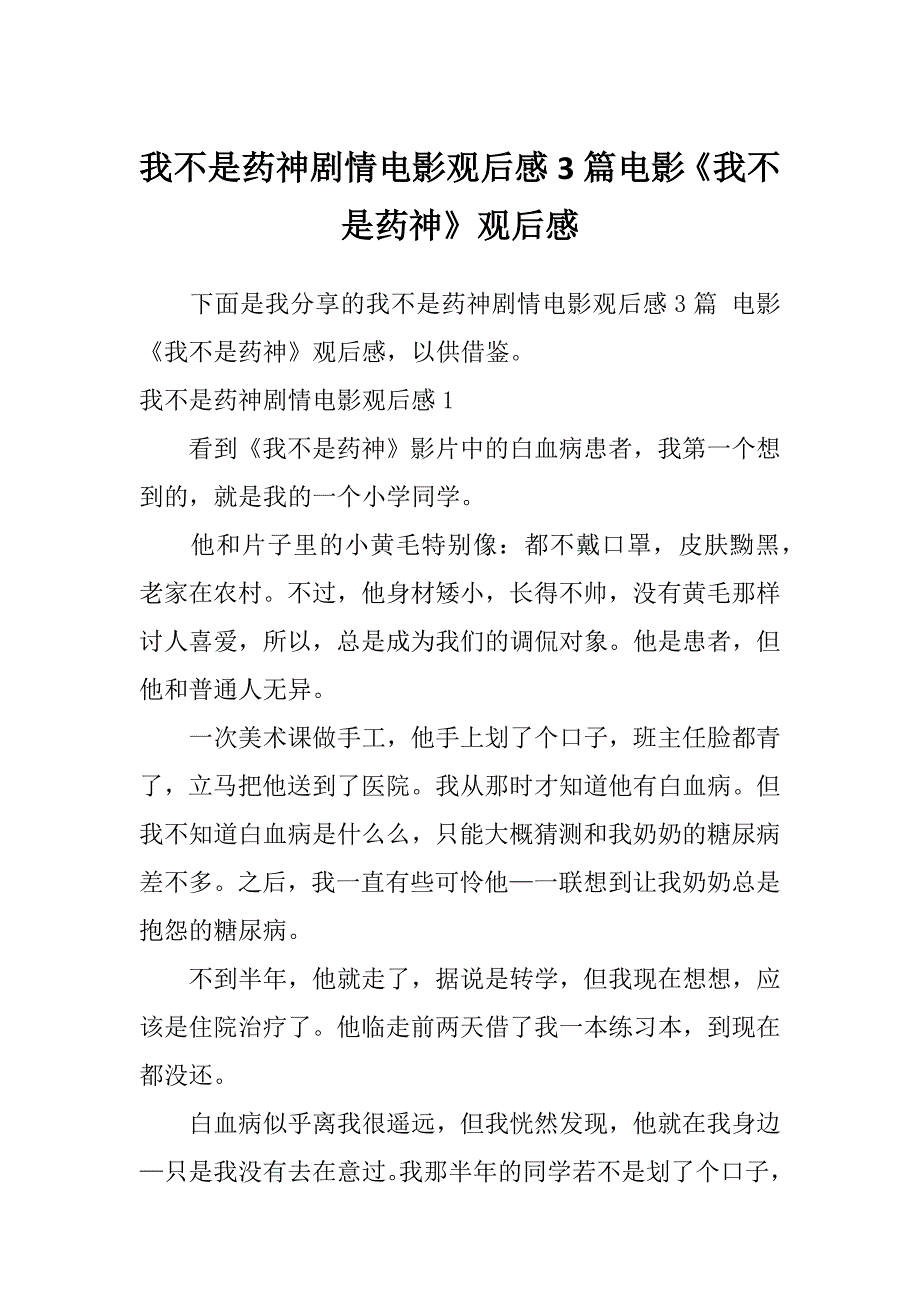 我不是药神剧情电影观后感3篇电影《我不是药神》观后感_第1页