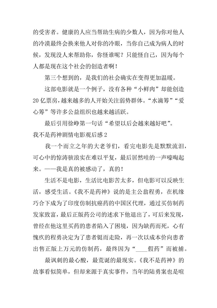 我不是药神剧情电影观后感3篇电影《我不是药神》观后感_第3页