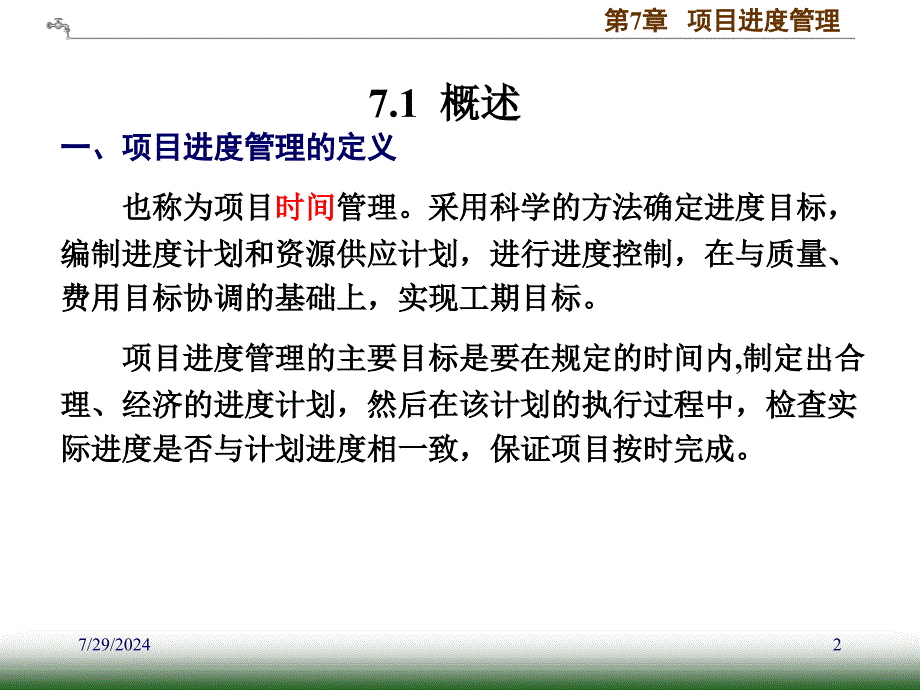 [经管营销]pm7：项目进度_第2页