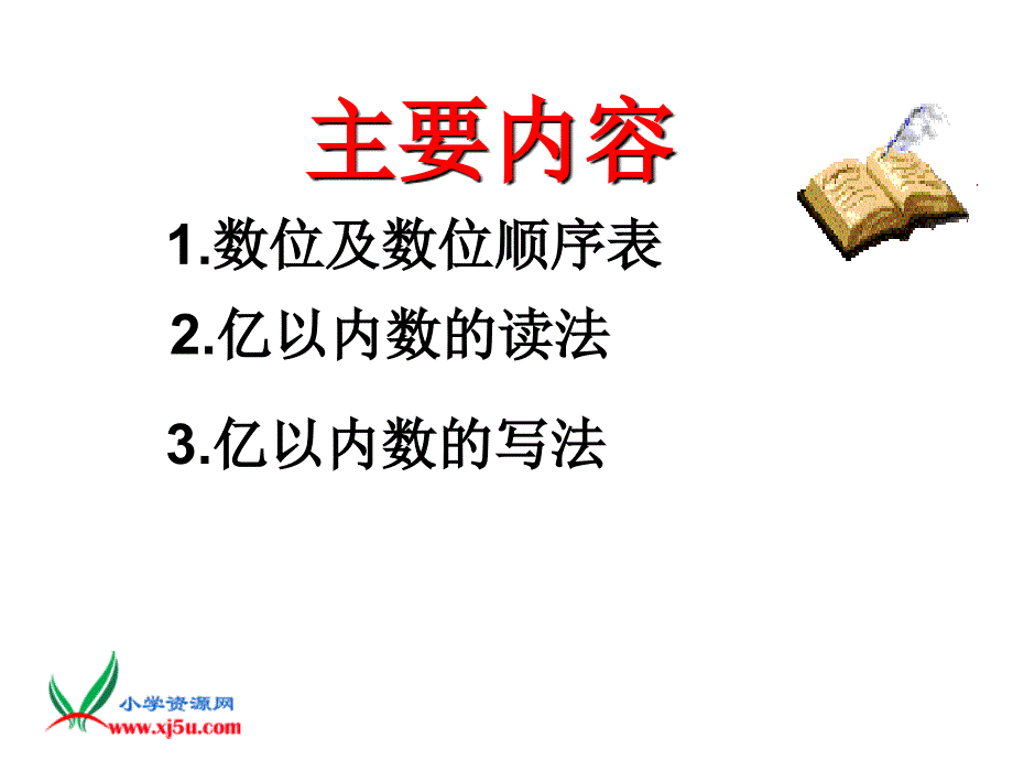 04孙圣第一单元第四课时《亿以内数的读法和写法练习课_第3页