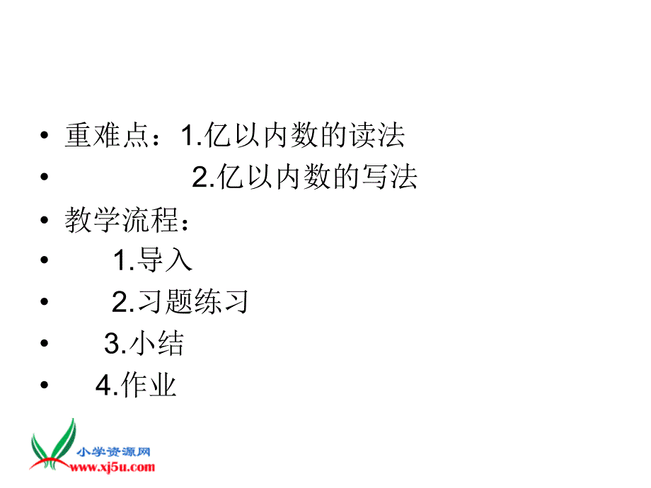 04孙圣第一单元第四课时《亿以内数的读法和写法练习课_第4页