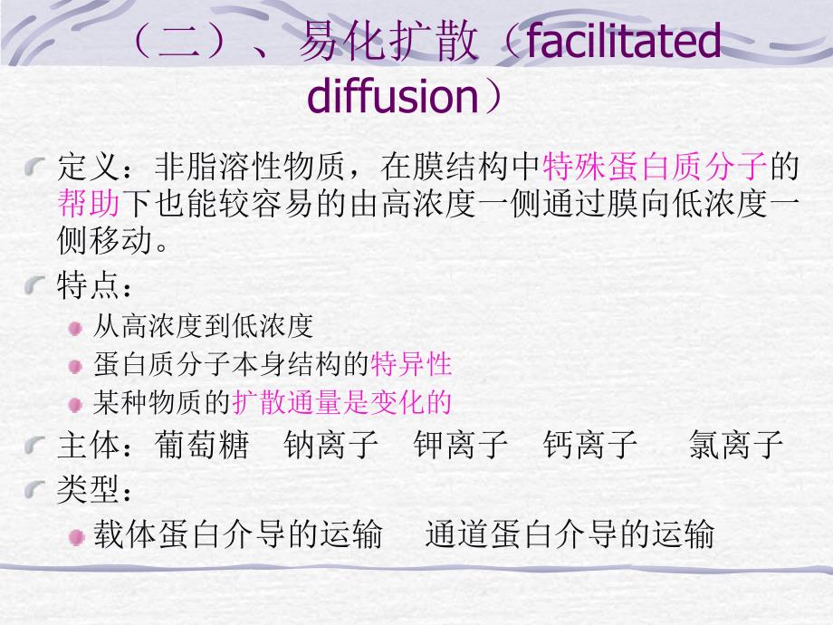 基础医学2版细胞的基本功能参考PPT_第4页