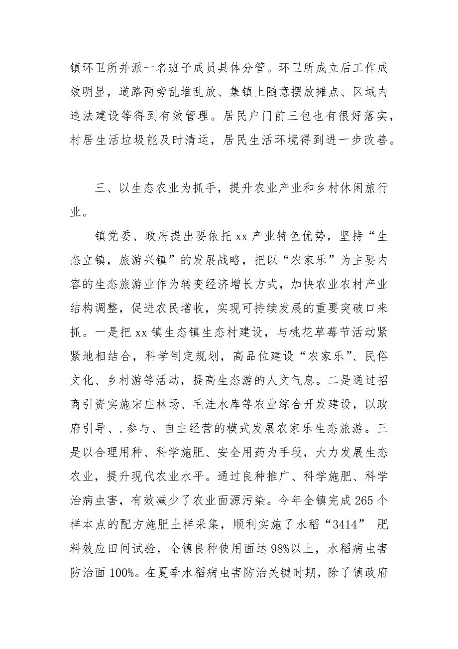 建设生态镇经验交流.docx_第4页