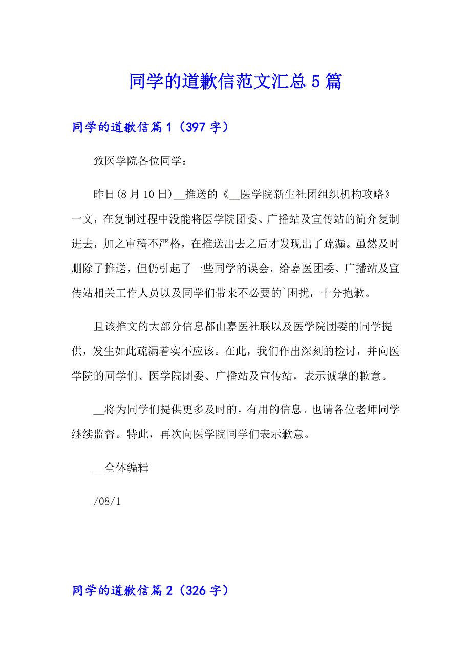 同学的道歉信范文汇总5篇_第1页