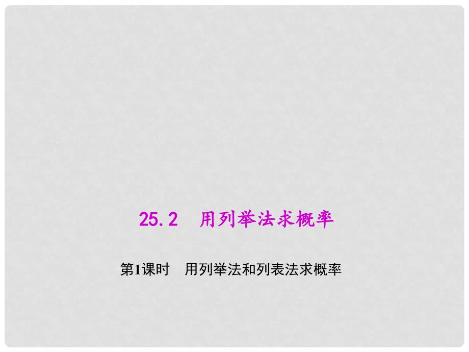 九年级数学上册 25.2.1 用列举法和列表法求概率教学课件 （新版）新人教版_第1页