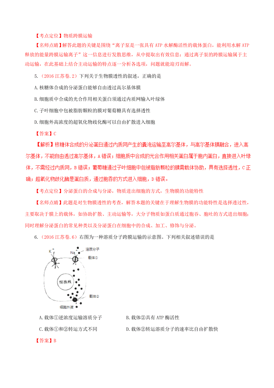 三年高考（2014-2016）生物真题分项版解析——专题03 物质进出细胞的方式_第3页