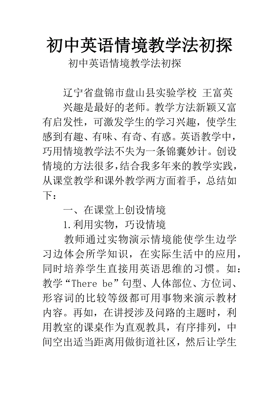 初中英语情境教学法初探.docx_第1页