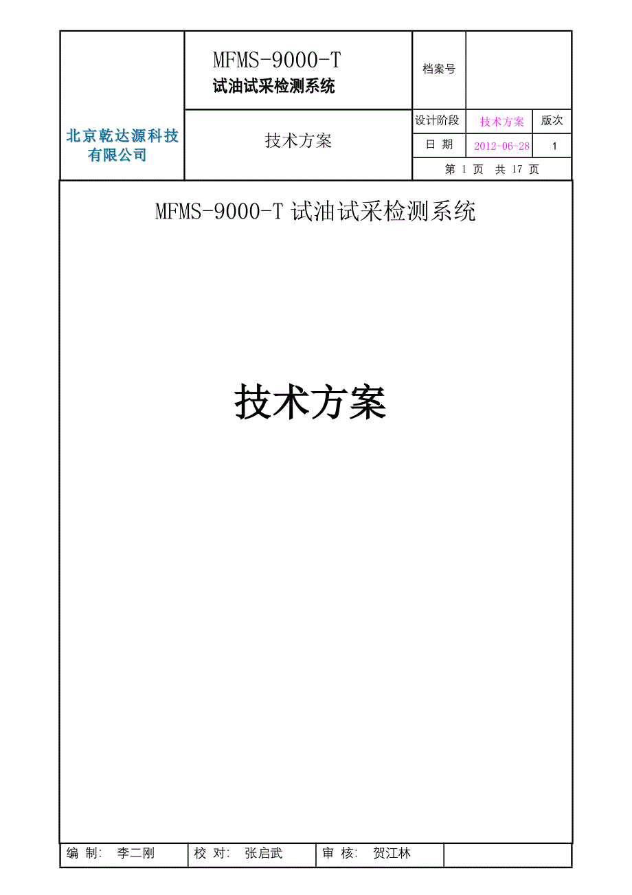 MFMS-9000-T试油试采技术方案.doc_第1页