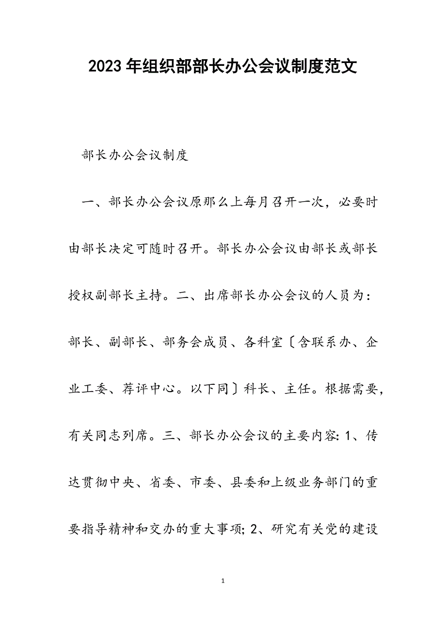 2023年组织部部长办公会议制度.docx_第1页