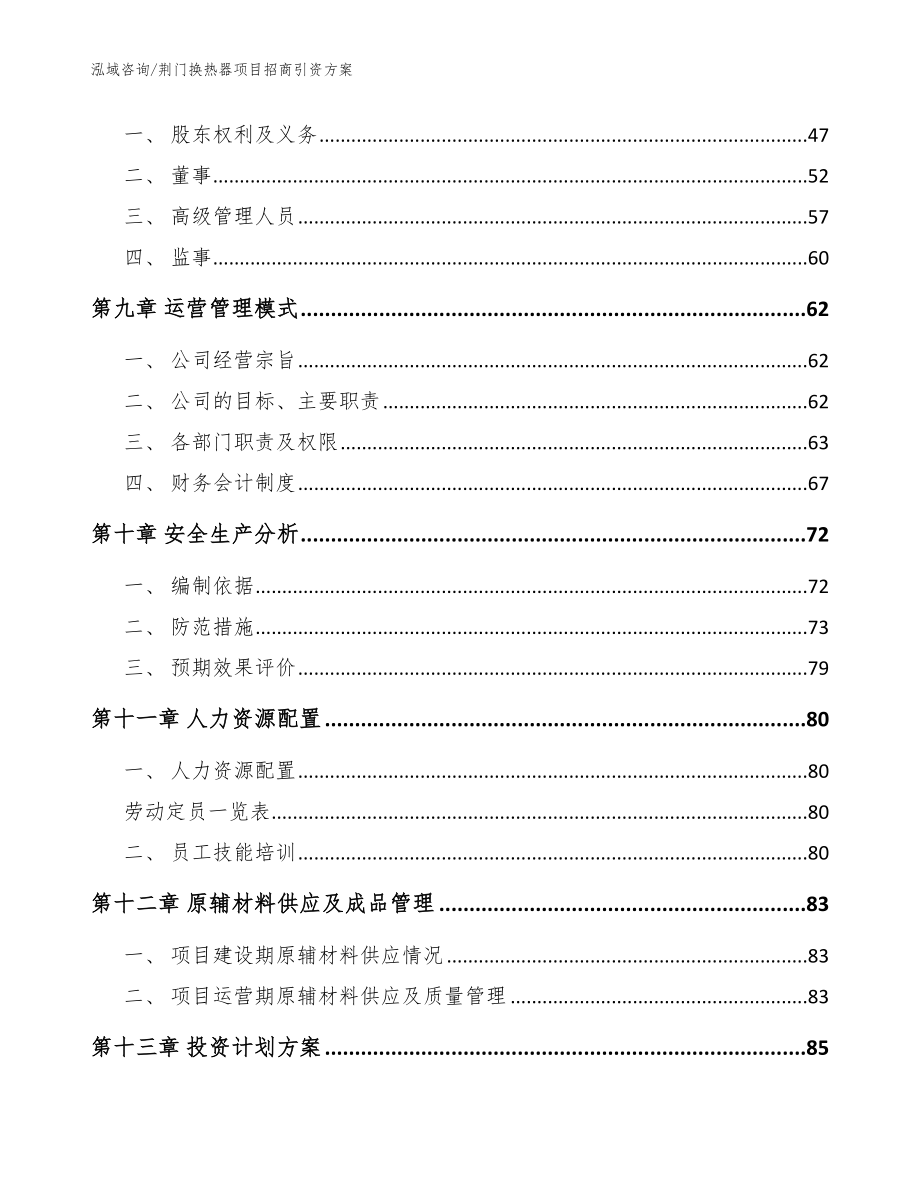 荆门换热器项目招商引资方案（模板参考）_第4页