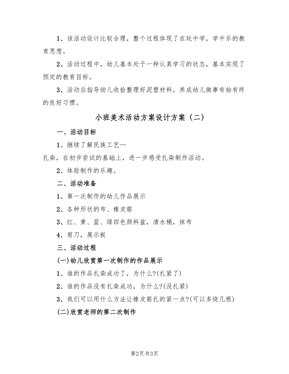 小班美术活动方案设计方案（二篇）_第2页