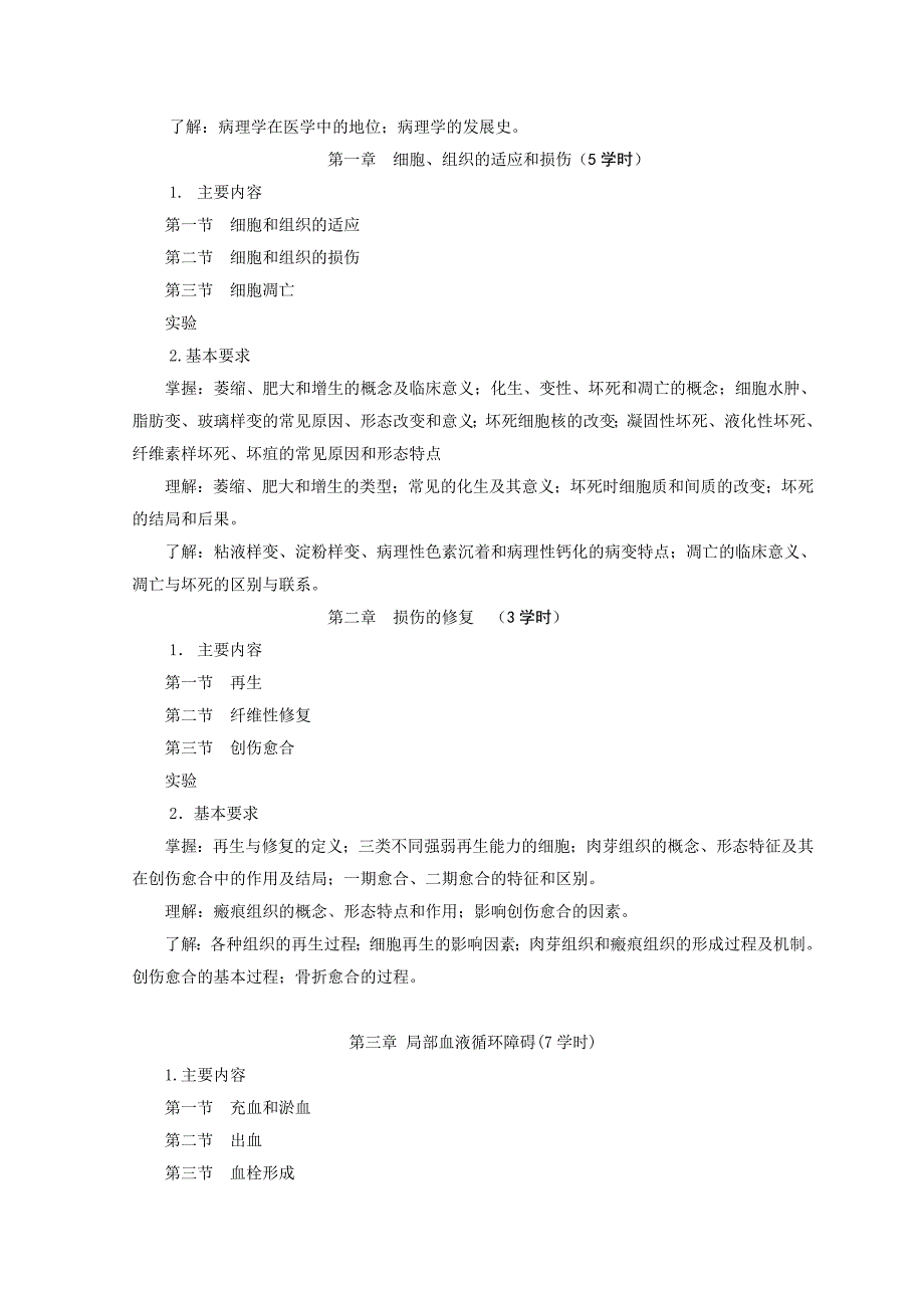 《病理解剖学》课程教学大纲_第3页