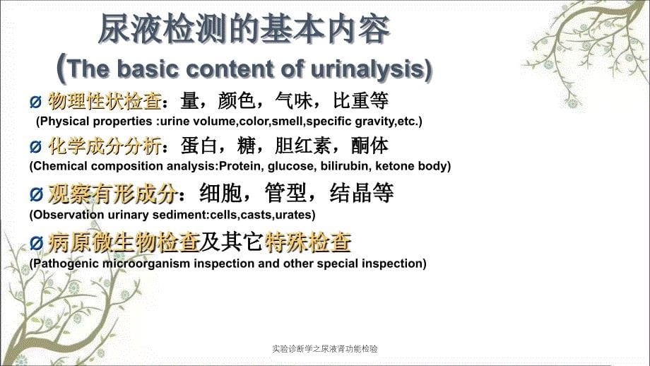 实验诊断学之尿液肾功能检验_第5页