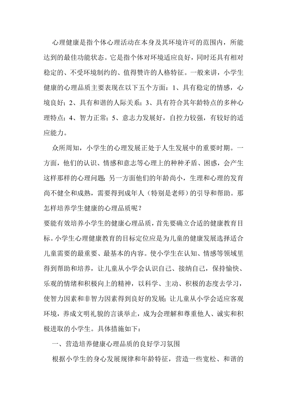 培养小学生健康的心理品质.doc_第2页