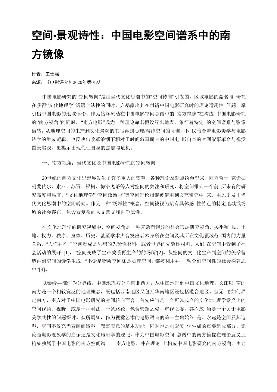 空间&amp;amp#183;景观&amp;amp#183;诗性：中国电影空间谱系中的南方镜像_第1页