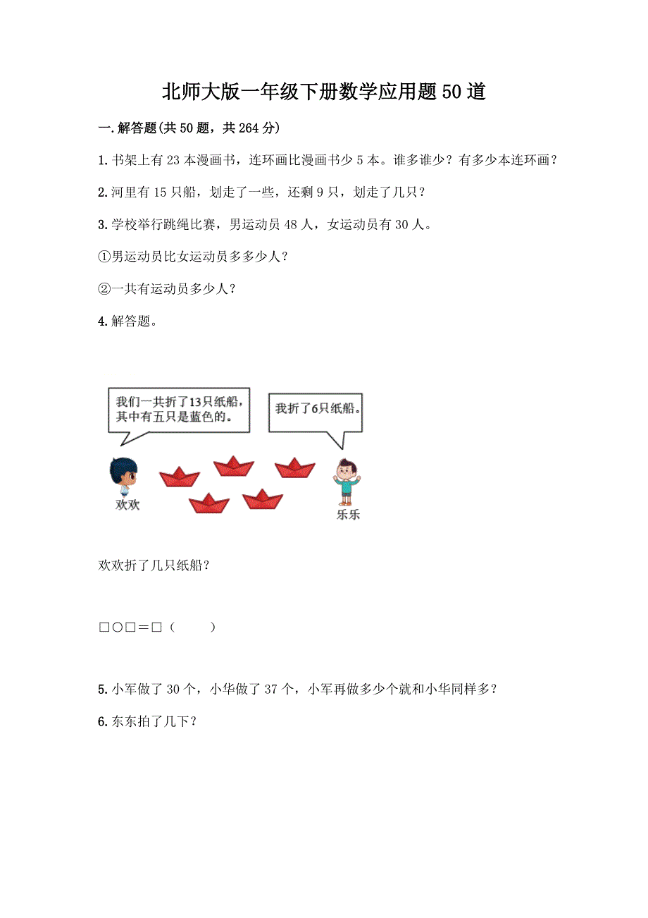 北师大版一年级下册数学应用题50道精品(名校卷).docx_第1页