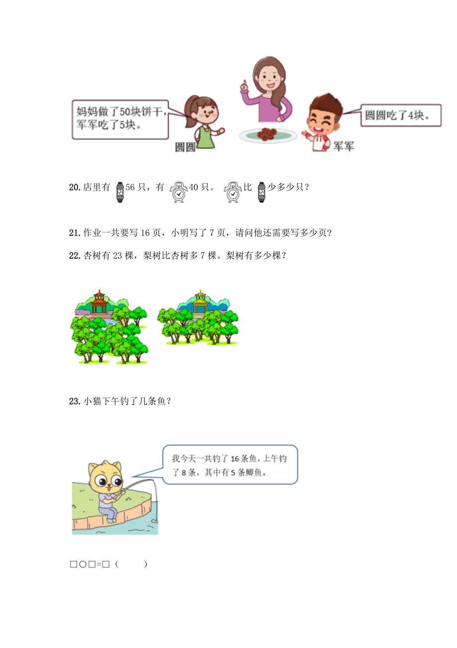 北师大版一年级下册数学应用题50道精品(名校卷).docx_第4页